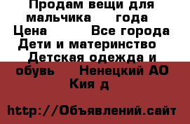 Продам вещи для мальчика 1-2 года › Цена ­ 500 - Все города Дети и материнство » Детская одежда и обувь   . Ненецкий АО,Кия д.